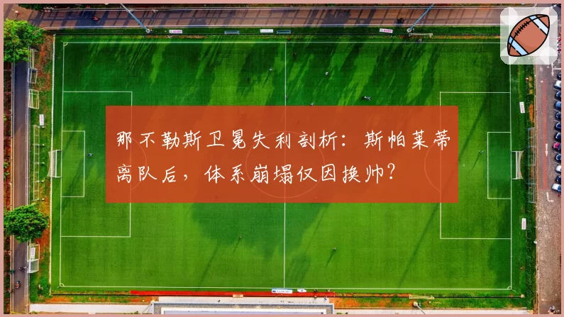 那不勒斯卫冕失利剖析:斯帕莱蒂离队后,体系崩塌仅因换帅?