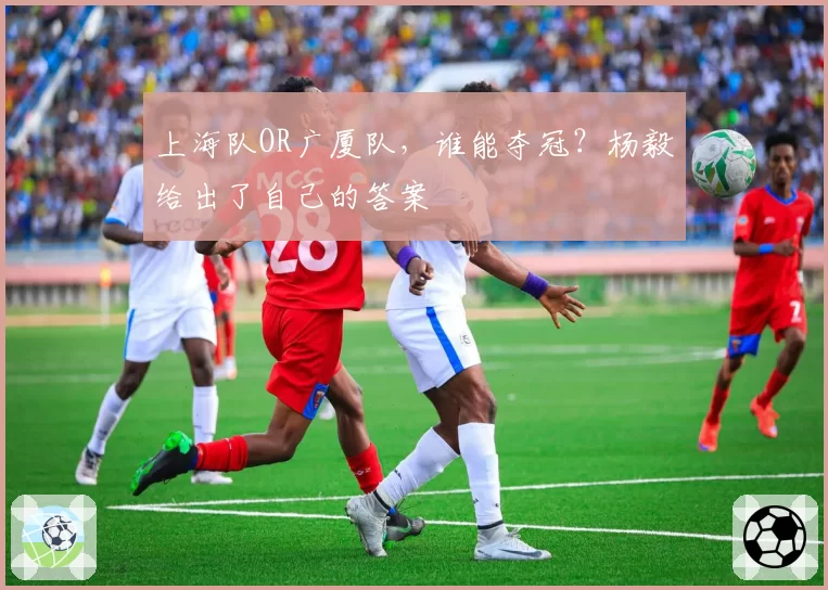 上海队OR广厦队,谁能夺冠?杨毅给出了自己的答案