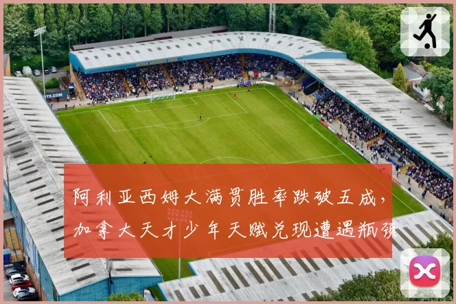 阿利亚西姆大满贯胜率跌破五成，加拿大天才少年天赋兑现遭遇瓶颈？