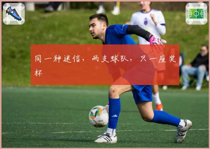 同一种迷信，两支球队，只一座奖杯