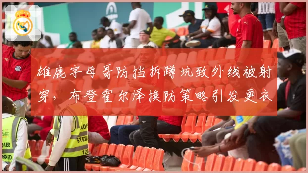 雄鹿字母哥防挡拆蹲坑致外线被射穿，布登霍尔泽换防策略引发更衣室矛盾
