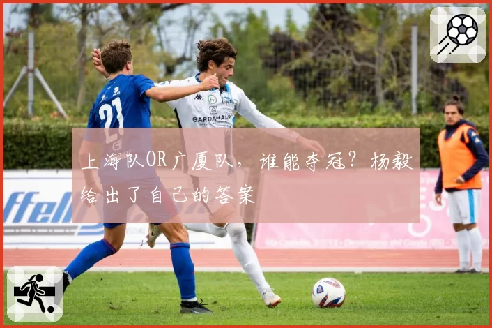 上海队OR广厦队,谁能夺冠?杨毅给出了自己的答案
