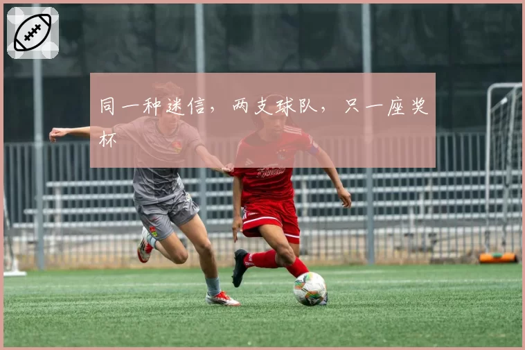 同一种迷信，两支球队，只一座奖杯