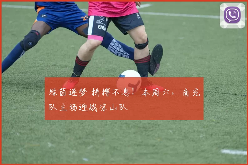 绿茵逐梦 拼搏不息!本周六,南充队主场迎战凉山队