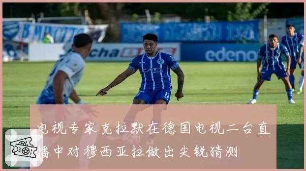 电视专家克拉默在德国电视二台直播中对穆西亚拉做出尖锐猜测