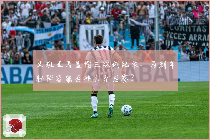 文班亚马盖帽三双创纪录，马刺年轻阵容能否冲击季后赛？
