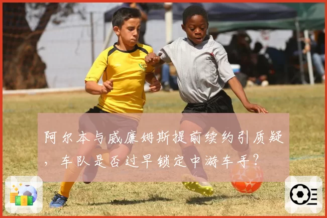阿尔本与威廉姆斯提前续约引质疑，车队是否过早锁定中游车手？
