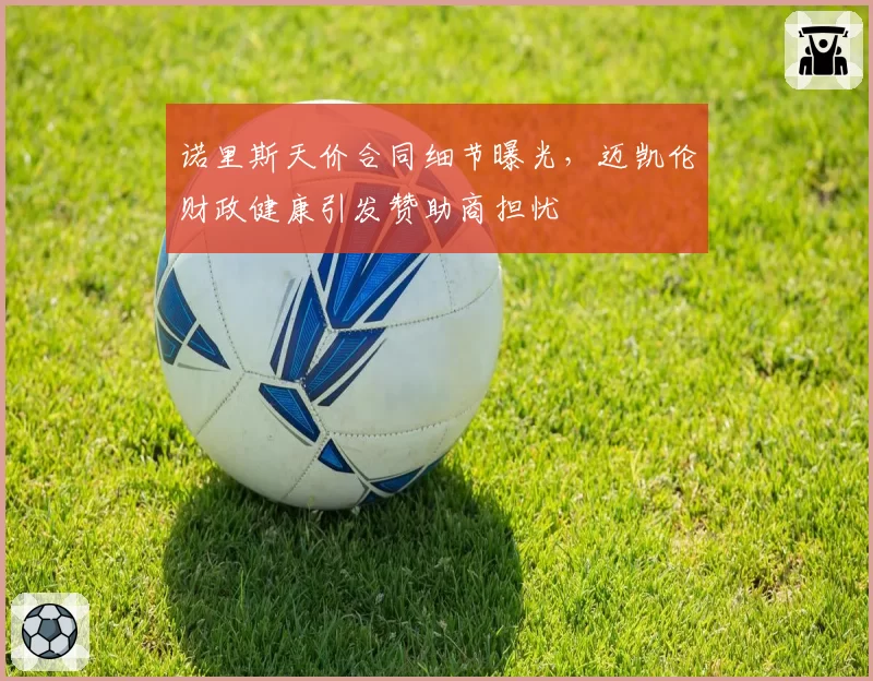 诺里斯天价合同细节曝光，迈凯伦财政健康引发赞助商担忧