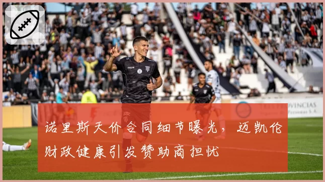 诺里斯天价合同细节曝光，迈凯伦财政健康引发赞助商担忧