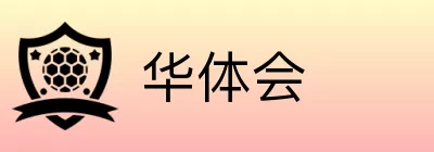 华体会 Logo